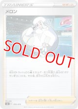 メロン【-】 [SI]