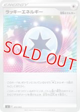 ラッキーエネルギー【-】 [SI]
