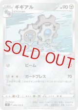 ギギアル【C】 [S9]