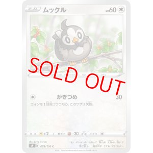画像1: ムックル【C】 [S9]