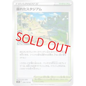 画像1: 崩れたスタジアム【U】 [S9]