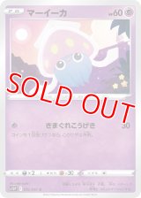 マーイーカ【C】 [S10P]