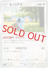 ネッコアラ【C】 [S10P]