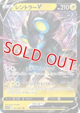 レントラーＶ【RR】 [S10D]