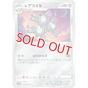 画像1: レアコイル【C】 [S10D]