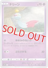 チリーン【C】 [S10a]