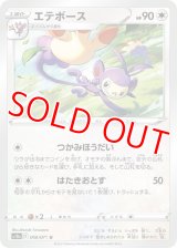 エテボース【U】 [S10a]