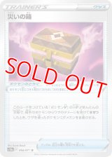 災いの箱【U】 [S10a]