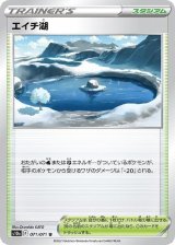 エイチ湖【U】 [S10a]