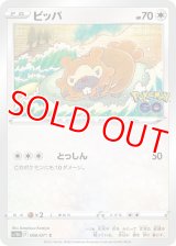 ビッパ【C】 [S10b]