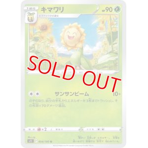 画像1: キマワリ【U】 [S11]