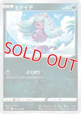 ヒドイデ【C】 [S11]
