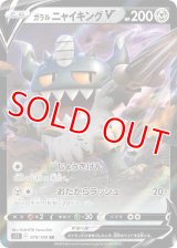 ガラル ニャイキングＶ【RR】 [S11]