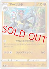 アーマルド【U】 [S12]