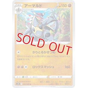 画像1: アーマルド【U】 [S12]