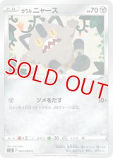 ガラル ニャース【C】 [S12]