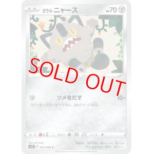 画像1: ガラル ニャース【C】 [S12]