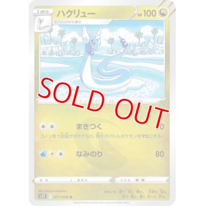 画像1: ハクリュー【U】 [S12]
