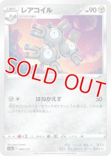 レアコイル【C】 [S12a]