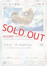 ビーダル【R】 [S12a]