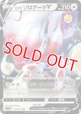 ヒスイ ゾロアークＶ【RR】 [S12a]