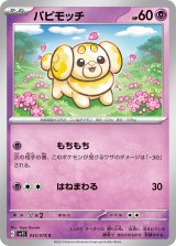 パピモッチ【C】 [SV1S]