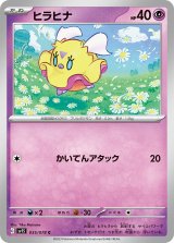 ヒラヒナ【C】 [SV1S]