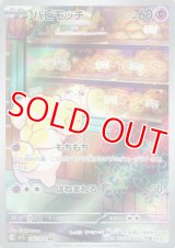 パピモッチ【AR】 [SV1S]