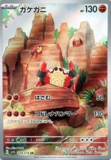 ガケガニ【AR】 [SV1S]