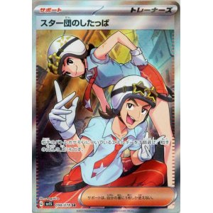画像1: スター団のしたっぱ【SR】 [SV1S]