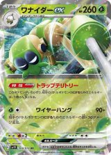 ワナイダーｅｘ【RR】 [SV1V]
