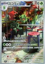 スコヴィラン【AR】 [SV1V]