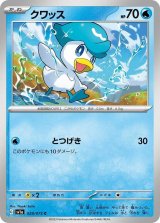 クワッス【C】 [SV1a]