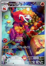 アチゲータ【AR】 [SV1a]