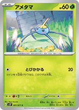 アメタマ【C】 [SV2P]