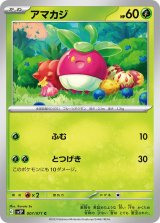アマカジ【C】 [SV2P]