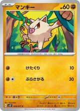 マンキー【C】 [SV2P]