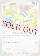 ノコッチ【C】 [SV2P]