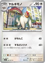ヤルキモノ【C】 [SV2P]