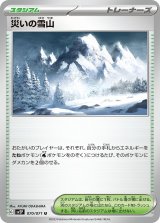 災いの雪山【U】 [SV2P]