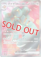 ダイオウドウｅｘ【SR】 [SV2P]