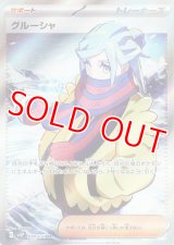 グルーシャ【SR】 [SV2P]