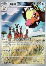 リキキリン【AR】 [SV2D]