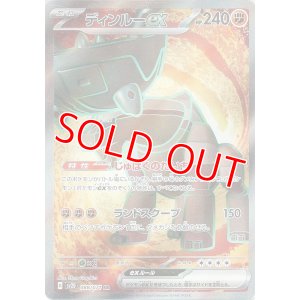 画像1: ディンルーｅｘ【SR】 [SV2D]