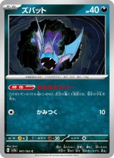ズバット【C】 [SV2a]