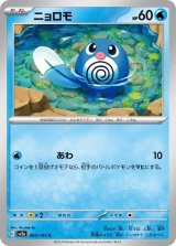 ニョロモ【C】 [SV2a]