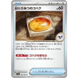 画像1: 古びたひみつのコハク【C】 [SV2a]
