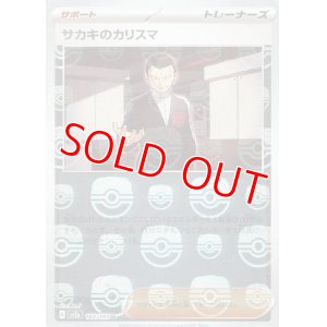 画像1: サカキのカリスマ（マスターボール柄）(ミラーカード)【U】 [SV2a]