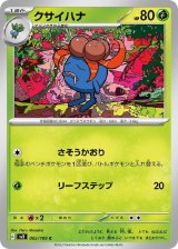 クサイハナ【C】 [SV3]