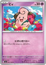 ピィ【C】 [SV3]